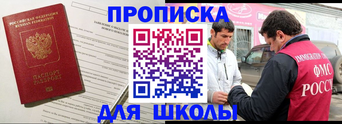 прописка для школы в Элисте