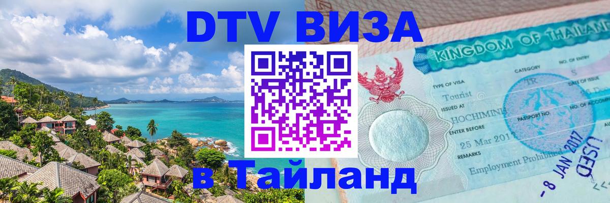 Visa в Таиланд Элиста 