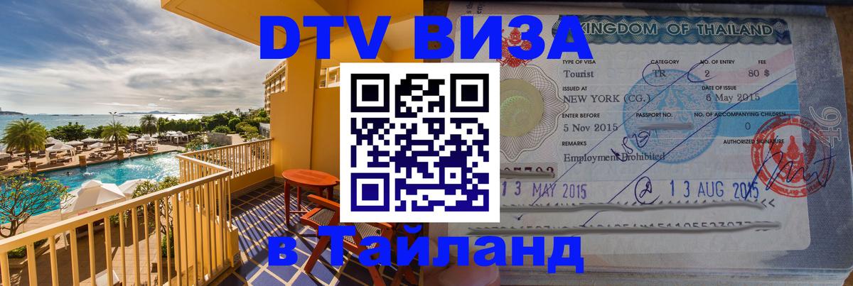 DTV Visa Thailand — прайс и условия, виза без дополнительных документов - 08.01.2026 