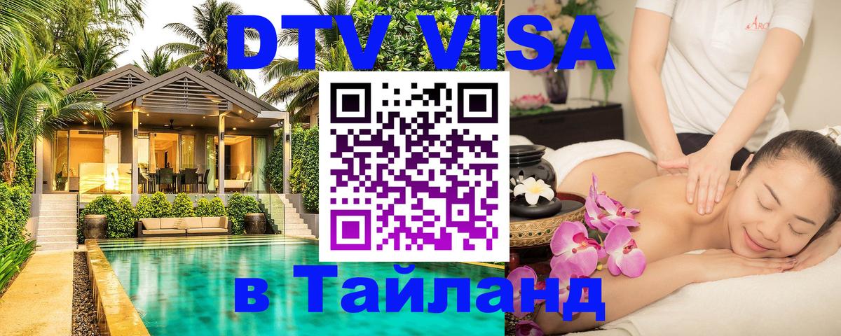 Цены на DTV визу в Таиланд — пакеты услуг, достаточно даже паспорта - Элиста 